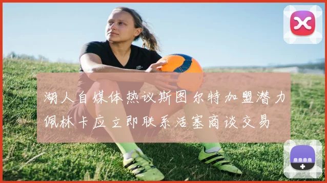湖人自媒体热议斯图尔特加盟潜力佩林卡应立即联系活塞商谈交易