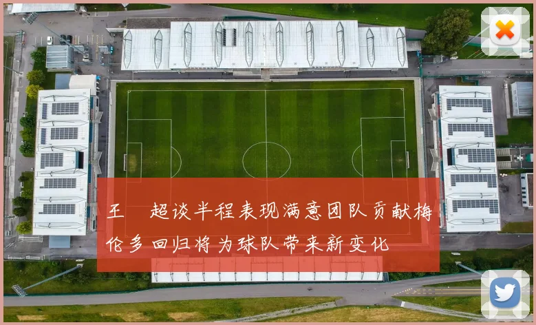 王燊超谈半程表现满意团队贡献梅伦多回归将为球队带来新变化