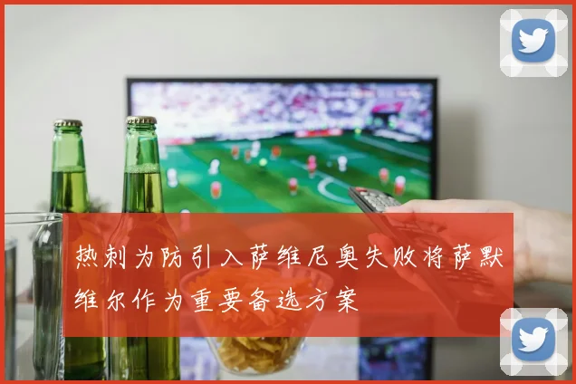 热刺为防引入萨维尼奥失败将萨默维尔作为重要备选方案
