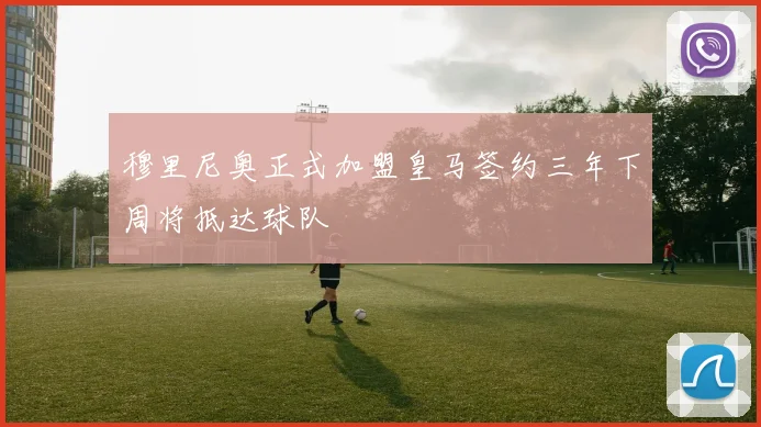 穆里尼奥正式加盟皇马签约三年下周将抵达球队