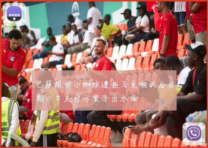 巴萨报价小蜘蛛遭拒马竞嘲讽后分期六年支付方案浮出水面