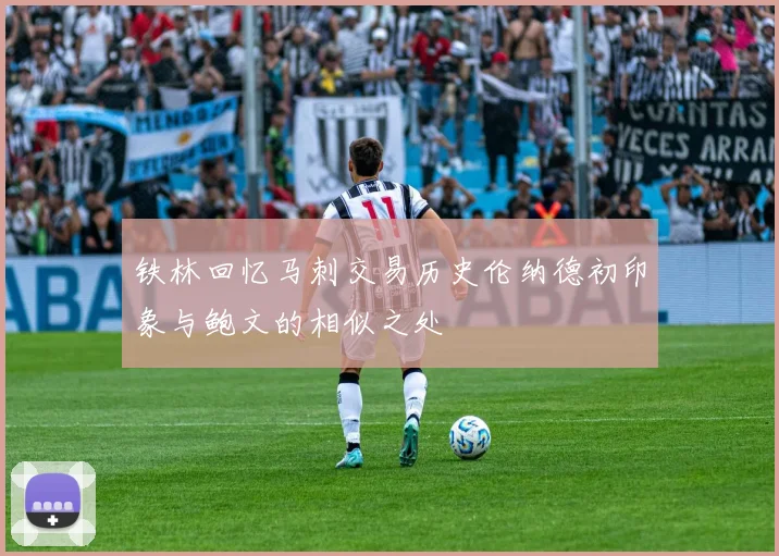 铁林回忆马刺交易历史伦纳德初印象与鲍文的相似之处